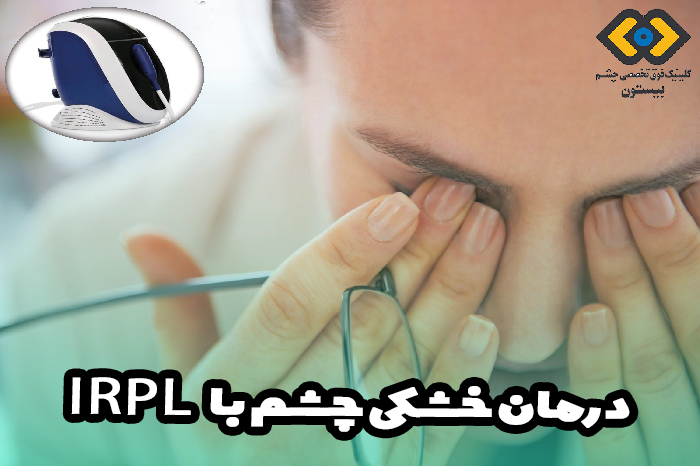 درمان خشکی چشم با دستگاه IRPL